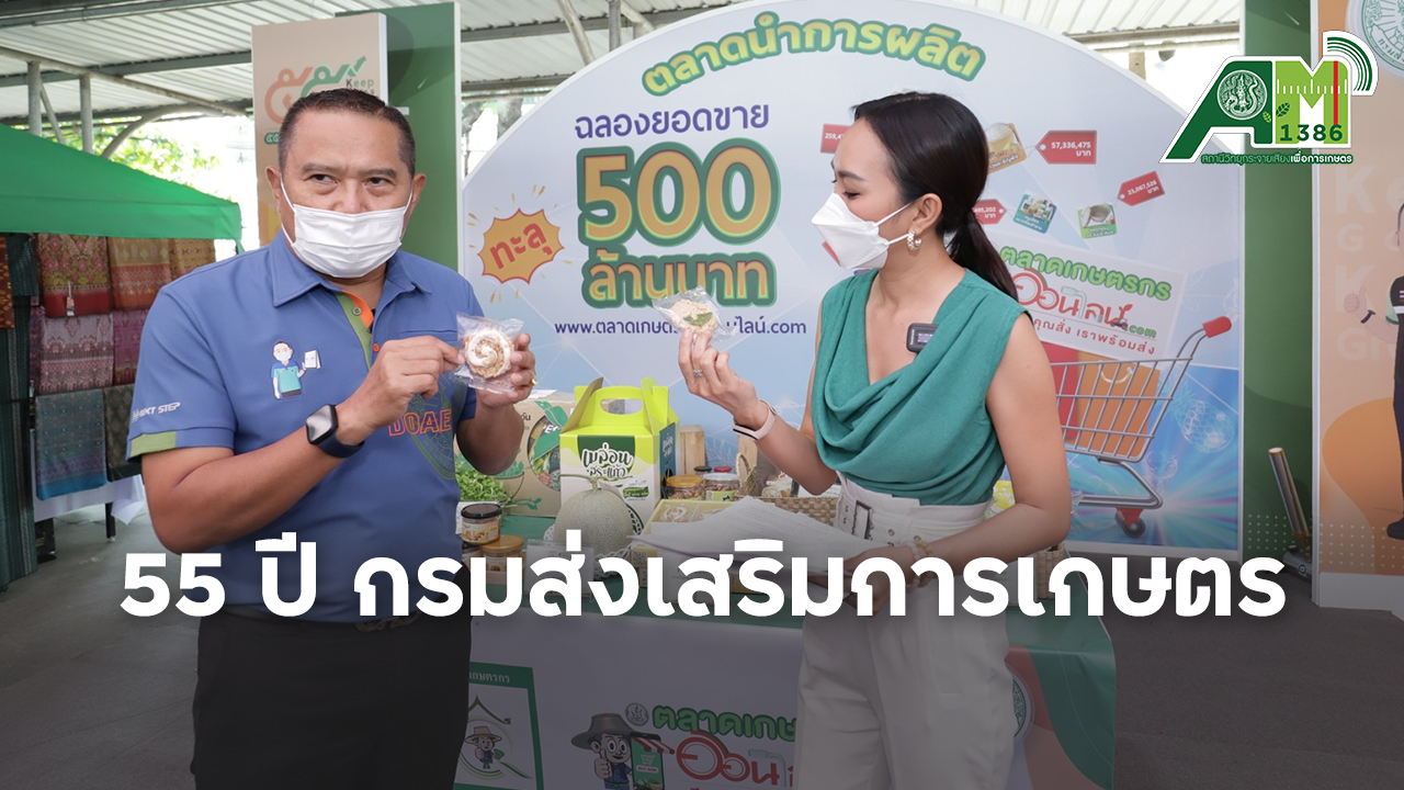 55 ปี กรมส่งเสริมการเกษตร สถานีวิทยุกระจายเสียงเพื่อการเกษตร