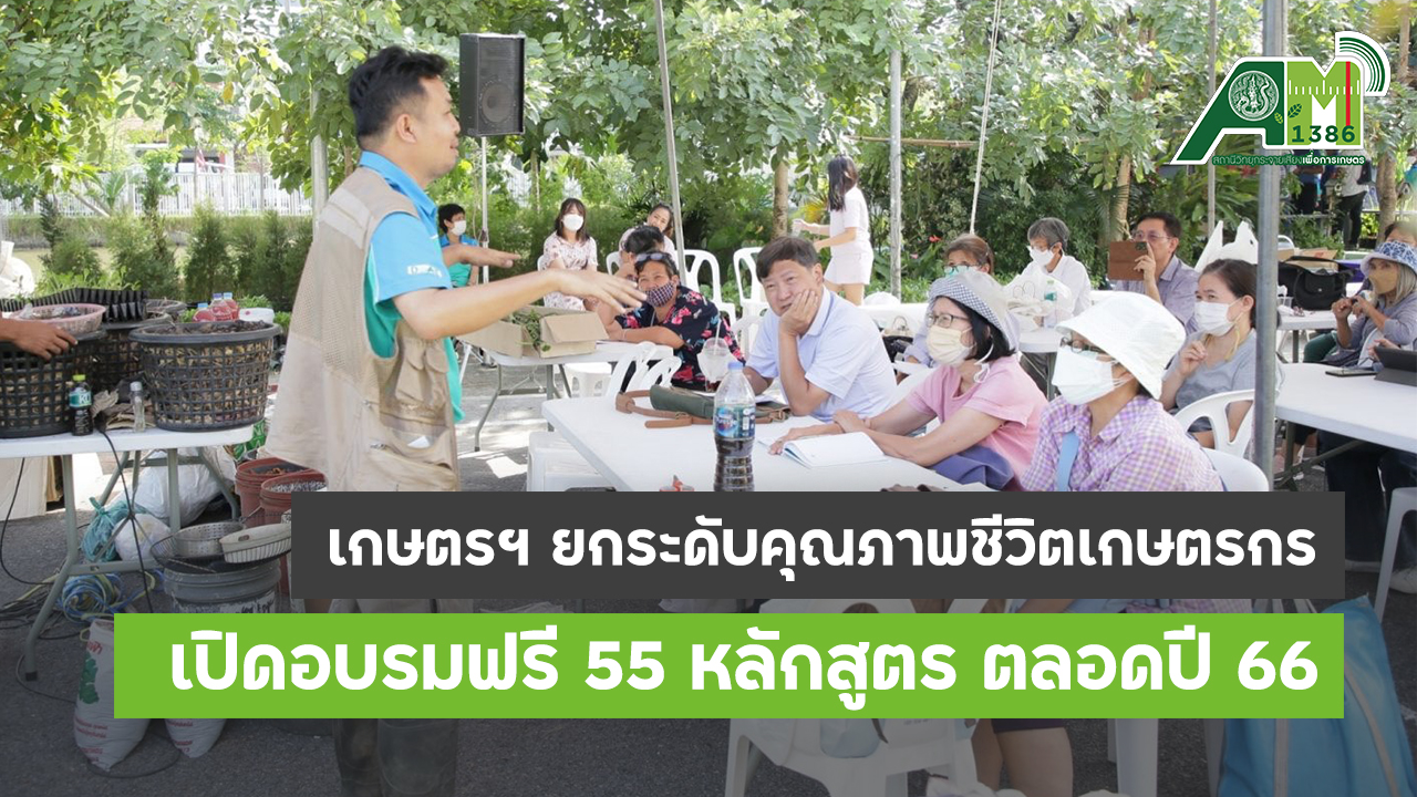 กรมส่งเสริมการเกษตร เปิดอบรมฟรี 55 หลักสูตร สถานีวิทยุกระจายเสียง